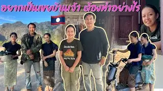 โต้ลมหนาวลาวปลายปี68 ไปบ้านแฟนเก่านากายอยากเป็นเขยบ้านเจ้าตอ้งทำยังไง