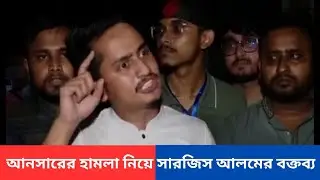 আনসারের হামলা নিয়ে সারজিস আলমের বক্তব্য | Sarjis Alam on Ansar Attack | Student Protest 2024