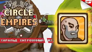 ХАРАЛЬД ХИТРОУМНЫЙ &bull; ПРОХОЖДЕНИЕ CIRCLE EMPIRES #2