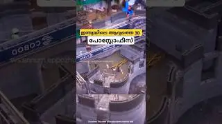 ഇന്ത്യയിലെ ആദ്യത്തെ 3d പ്രിൻ്റഡ് പോസ്റ്റോഫീസ് cambridge layout postoffice malayalam shorts