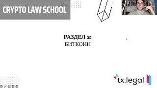 Crypto Law School. Раздел 2: Биткоин. Крипта для юристов