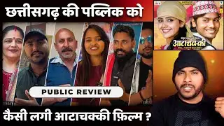 Aata Chakki Cg Movie | PUBLIC REVIEW | Dhananjay Dhadkan | Baby Kajal | Bhojpuri Movie | Cg Movie