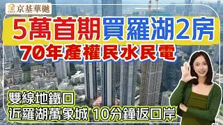 深圳樓盤【京基華樾】羅湖低總價單位又出新政策，5萬首期上會，總價181萬買1+1房。70年產權民水民電，戶戶帶露台，可積分入學。#深圳房產 #深圳睇樓 #深圳樓價 #羅湖樓盤 #羅湖口岸