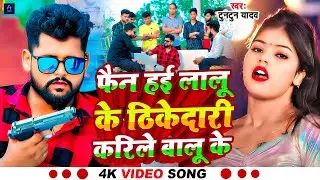 #Video #fan hai hum lalu ke thikedari karile balu ke | #Tuntun yadav new song | #bhojpuri song 2025