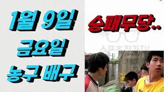 ■ KBL분석 ■ 2026년 1월 9일 국농분석ㆍ배구분석