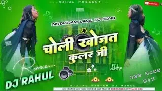 DJ Malai music choli khojata cooler ji | Trending Bhojpuri  2025 Lahanga ac khojata dj rahul GEMAR 