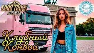 Регулярное воскресное мероприятие &laquo;VTC.World's Club Convoy&raquo;