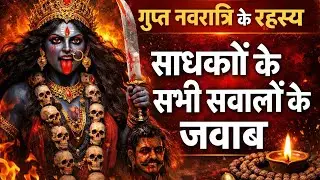 साधनाओं से जुड़े सवालों के समाधान | गुप्त नवरात्रि जनवरी 2026
