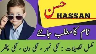 Hassan Name Meaning In Urdu | Hassan Naam Ka Matlab I | Muslim Boy Name |