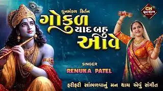 સ્વર્ગ ને ભુલાવે એવું દ્વારિકા છે મારું | ગોકુળ યાદ બહુ આવે | Dhun Mandal Bhajan કીર્તન લખેલું છે