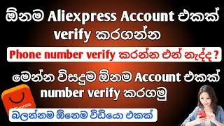 Aliexpress Account verification steps | හරියටම aliexpress account එකේ number verify කරගමු Aliexpress
