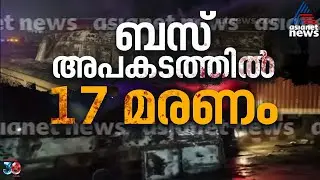 കർണാടകയിൽ ബസ് കണ്ടെയ്&zwnj;നർ ലോറിയുമായി കൂട്ടിയിടിച്ച് അപകടം; 17 പേർ മരിച്ചു | Karnataka Bus accident