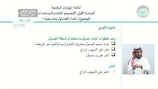 ‏إنشاء الجداول وتنسيقها 1 - المهارات الرقمية - سادس ابتدائي