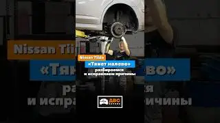 Nissan Tiida &laquo;Тянет налево&raquo; разбираемся и исправляем причины.