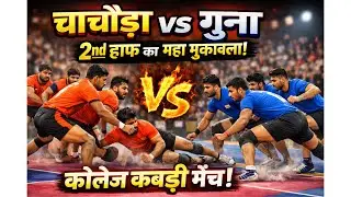चाचौड़ा vs गुना | 2nd हाफ का जबरदस्त मुकाबला | कॉलेज कबड्डी मैच