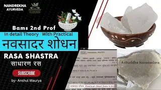 Navasadara ( नवसादर) | Ammonium chloride| Ras shastra Sadharana rasa | Shodhana Vidhi With Practical