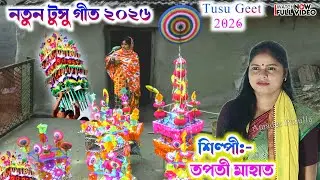 Tusu Geet 2026 🌷 তপতী মাহাত নতুন টুসু গীত ২০২৬🌷 Tapati Mahato Tusu Geet 2026 | Purulia Tusu Geet New