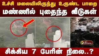 #BREAKING | திருவண்ணாமலையில் மண் சரிவு - மண்ணில் புதைந்த வீடுகள் | Tiruvannamalai | Cyclone Fengal