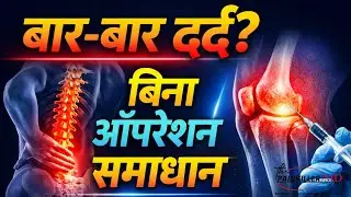 क्या दर्द के लिए सर्जरी ही एकमात्र उपाय है? Know Interventional Pain Management (Hindi)