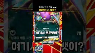 여기서 크로뱃을 되돌려 준다면!? [포켓몬 카드 악타입 관장전]