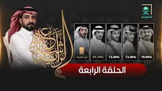 برنامج شاعر الراية | الموسم الثاني | الحلقة 4