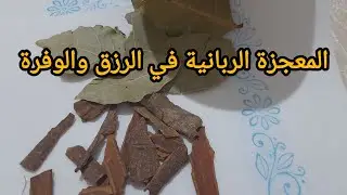 وصفة الجمعة للوفرة فلوسك كطيير عندك سحر الفقر فالدار