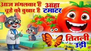Titli Udi 🦋 | Aaha Tamatar 🍅 | Aaj Mangalwar Hai 🐭 | Top Hindi Rhymes for Kids | Kids Songs 2026