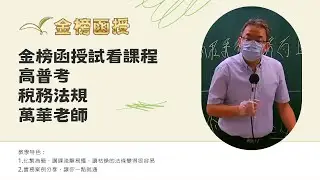 114年度-高普考-稅務法規-萬華老師-金榜函授
