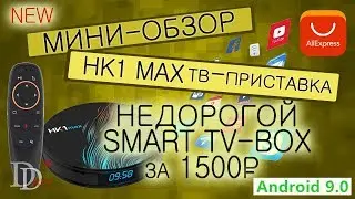 HK1 MAX Новая недорогая Смарт ТВ приставка / Mini Smart TV Box /Android 9.0