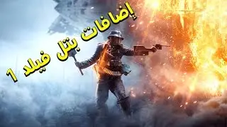 بتل فيلد 1: عن الإضافات القريبة نتحدث || Battlefield 1