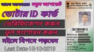 Voter id card verification 2019 step by step, (HELP DISHA)