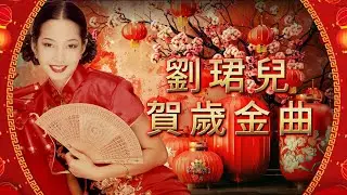 【賀歲新年歌】劉珺兒 Evon Low (福旺財旺慶新年 / 祝福祝壽祝婚曲 / 新春又到好運來 / 五方財路喜臨門) | 字幕版 | 賀歲歌曲 | 粵語版 | 廣東新年歌 | 恭喜發財 | 新年快樂