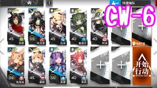 【孤星】CW-6　低レアのみ【アークナイツ/arknights/明日方舟】