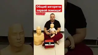 Общий алгоритм первой помощи #перваяпомощь #помочь #безопасность
