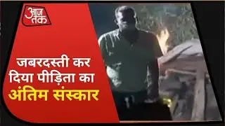Hathras Gangrape Case: पुलिस ने क्यों किया रातों-रात हाथरस गैंगरेप पीड़िता का अंतिम संस्कार?