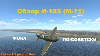 Обзор И-185 (М-71) в War Thunder