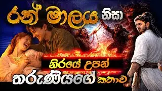 රන් මාලය නිසා නිරයේ උපන් තරුණියගේ කතාව. | Amath TV