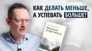 Как достигать большего и успевать жить? / Метод Кэла Ньюпорта для защиты от выгорания и стресса