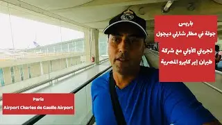 شاهد تجربتي الأولي مع شركة طيران إير كايرو المصرية وجوله في مطار شارلي ديجول/باريس/فرنسا
