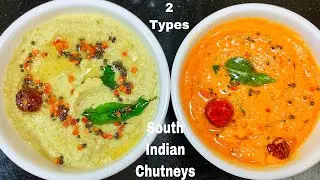 2 तरह से बनाये यह टेस्टी साउथ इंडियन चटनी  | Coconut Chutney | Kara Chutney | South Indian Chutneys
