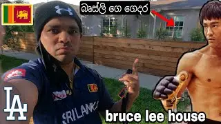 බෘසිලි ගෙ නිවස |Bruce lee house | in  LosAngeles 2022 | big boss | priLAvlogs Exclusive 🇱🇰🇺🇸