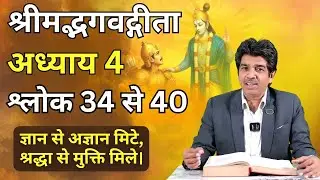 ज्ञान, गुरु और विश्वास का महत्व| गुरु के बिना ज्ञान अधूरा क्यों?श्रीमद्भगवद्गीता अध्याय 4 श्लोक34–40