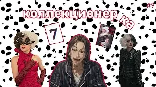 Коллекционер_ка #9 Funko POP Круэлла 💖Комикс / Альбом BTS MAP OF THE SOUL ✨