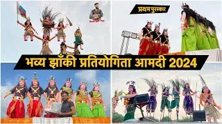 भव्य झाँकी प्रतियोगिता आमदी 2024 🥳 Ganesh Jhaki Aamdi 2024 | Jhanki Aamdi 2024 | Dinesh Cg05 Vlogs