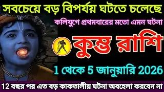 কুম্ভ রাশি: 1 থেকে 5 জানুয়ারি, সবচেয়ে বড় বিপর্যয় ঘটতে চলেছে! ভিডিওটি অবহেলা করবেন না |#kumbh 