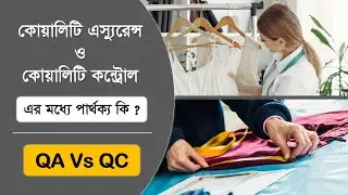 Quality Assurance Vs Quality Control | কোয়ালিটি এস্যুরেন্স ও কোয়ালিটি কন্ট্রোল এর মধ্যে পার্থক্য কি?