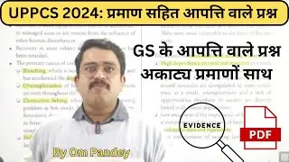 प्रमाण सहित आपत्ति वाले प्रश्न | UPPCS 2024 | Objectionable questions with proof #iasprep #ompandey