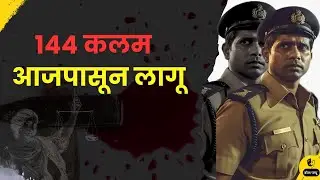 १४४ कलम आजपासून लागू | section 144 in leh ladakh | what is section 144 |