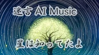 迷言 AI Music #032 【星は知ってたよ】