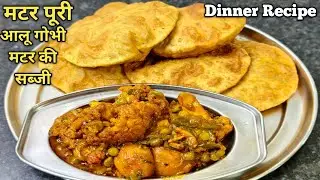 आलू गोभी मटर की सब्जी  और मटर मसाला पूरी रेसिपी ||Dinner Recipe Puri Aur Sabzi Bihari Style Mein 